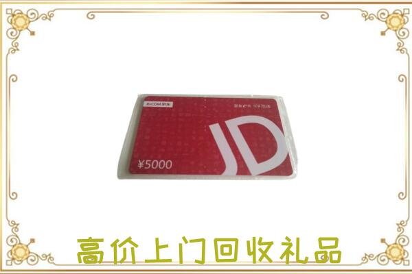 随州市附近回收京东卡